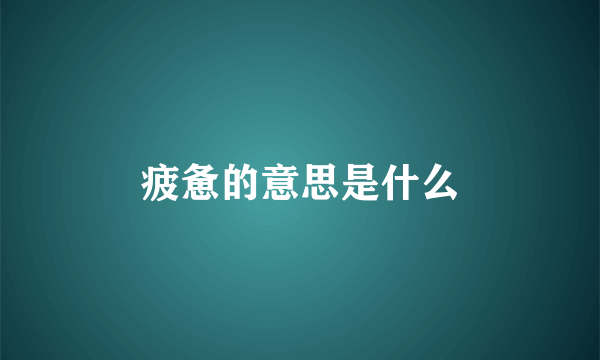 疲惫的意思是什么