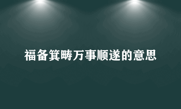 福备箕畴万事顺遂的意思