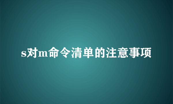s对m命令清单的注意事项