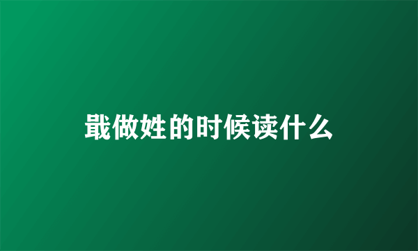 戢做姓的时候读什么