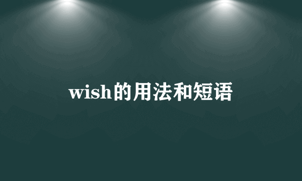 wish的用法和短语