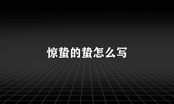 惊蛰的蛰怎么写