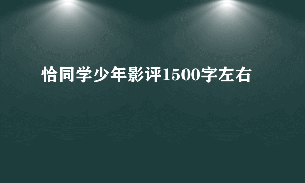 恰同学少年影评1500字左右