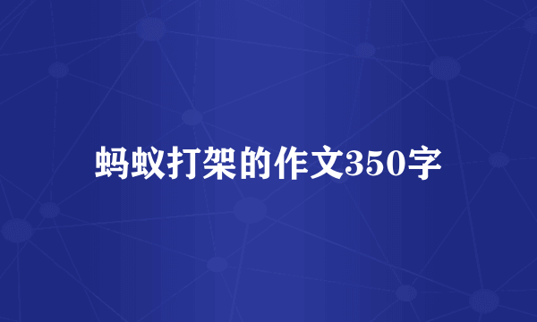 蚂蚁打架的作文350字