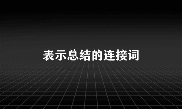 表示总结的连接词