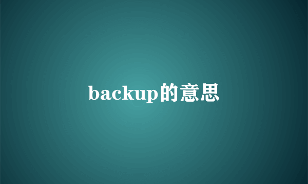 backup的意思