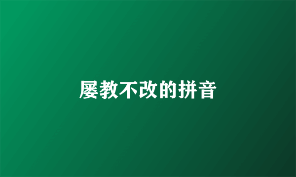 屡教不改的拼音