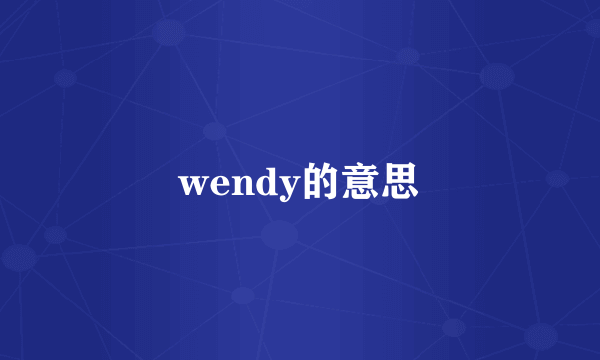 wendy的意思