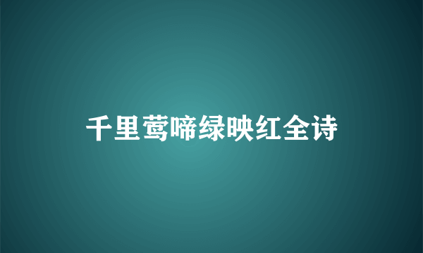 千里莺啼绿映红全诗