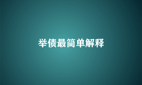 举债最简单解释