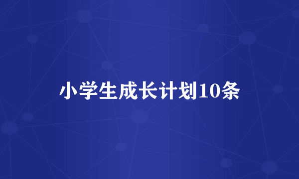 小学生成长计划10条