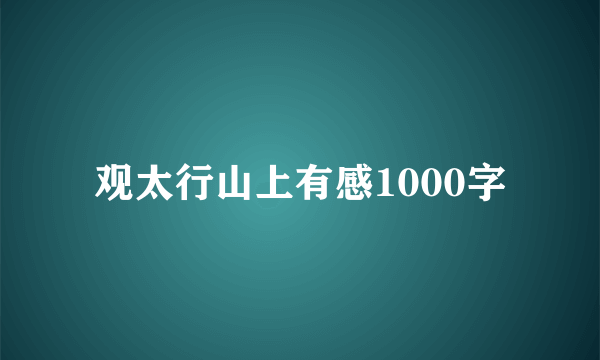 观太行山上有感1000字