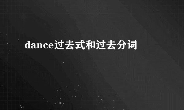 dance过去式和过去分词