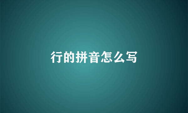 行的拼音怎么写