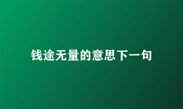 钱途无量的意思下一句