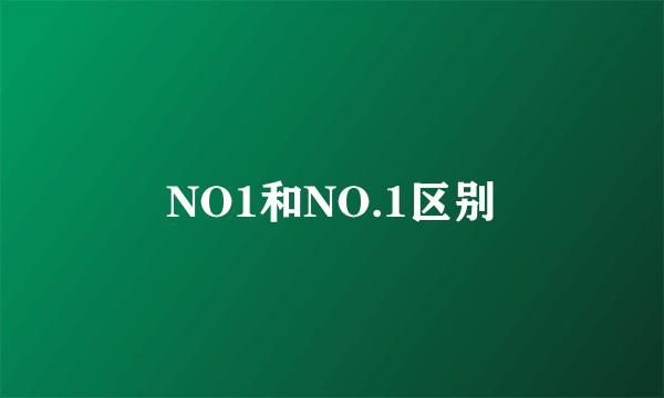 NO1和NO.1区别
