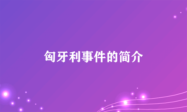 匈牙利事件的简介