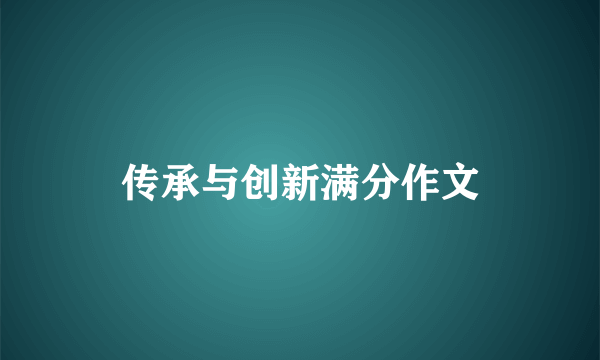 传承与创新满分作文