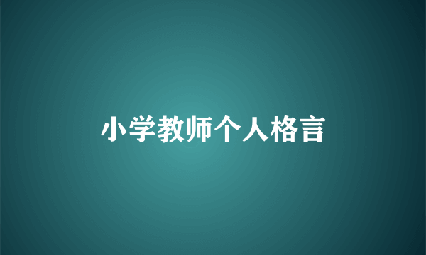 小学教师个人格言