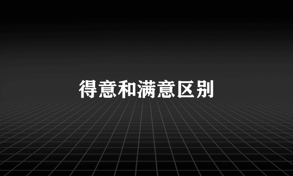 得意和满意区别