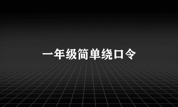 一年级简单绕口令
