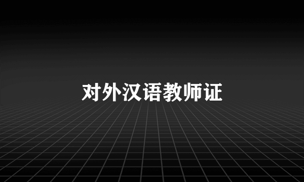 对外汉语教师证