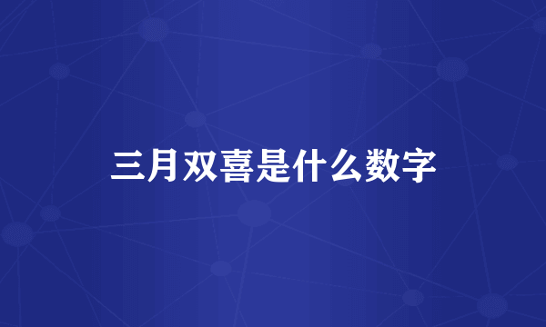 三月双喜是什么数字