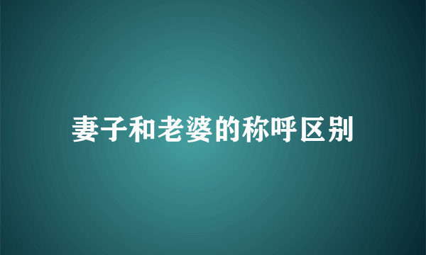 妻子和老婆的称呼区别