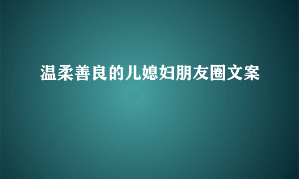 温柔善良的儿媳妇朋友圈文案