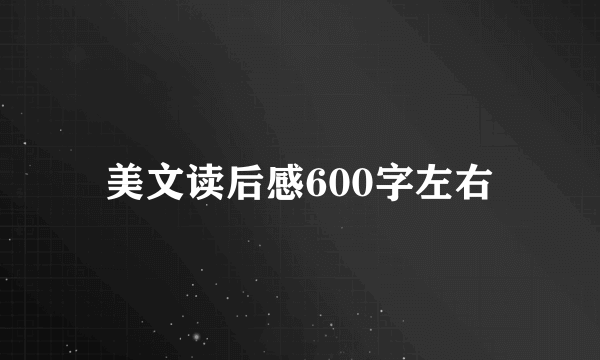 美文读后感600字左右