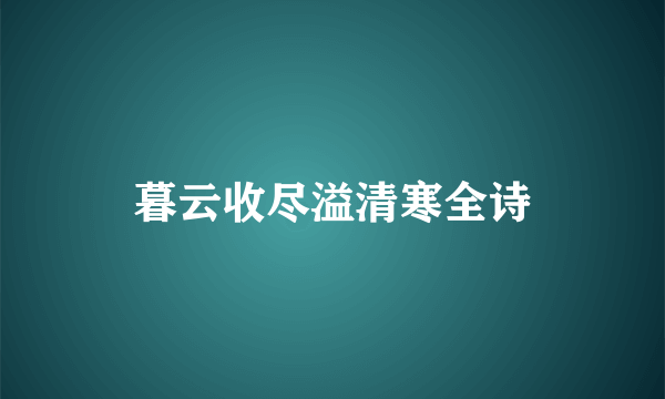 暮云收尽溢清寒全诗