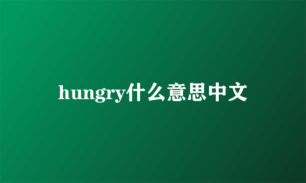 hungry什么意思中文