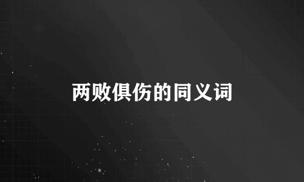 两败俱伤的同义词