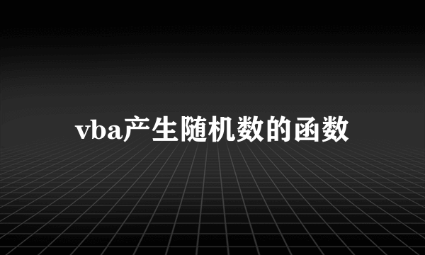 vba产生随机数的函数