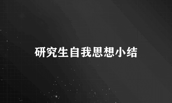 研究生自我思想小结
