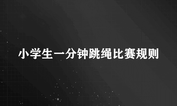小学生一分钟跳绳比赛规则