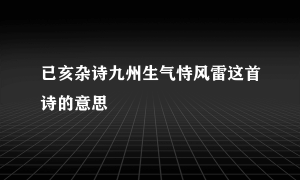 已亥杂诗九州生气恃风雷这首诗的意思