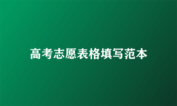 高考志愿表格填写范本