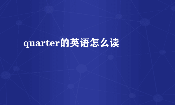 quarter的英语怎么读