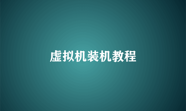 虚拟机装机教程