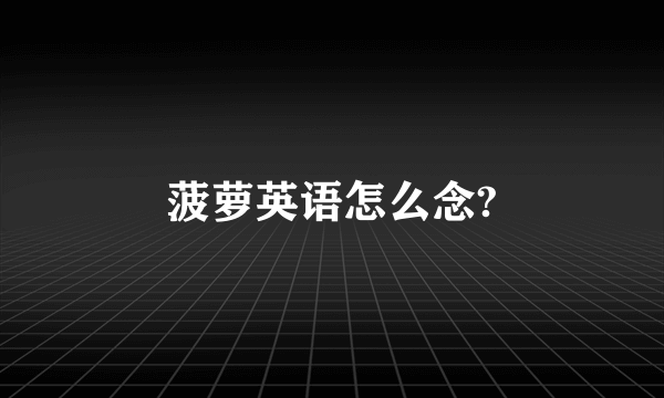 菠萝英语怎么念?