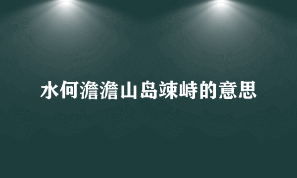 水何澹澹山岛竦峙的意思