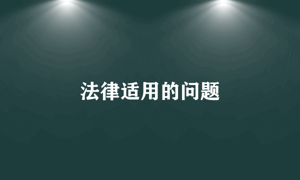 法律适用的问题