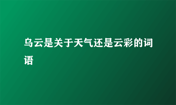 乌云是关于天气还是云彩的词语