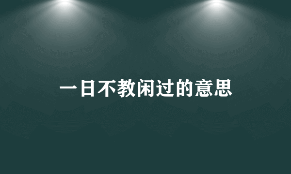 一日不教闲过的意思