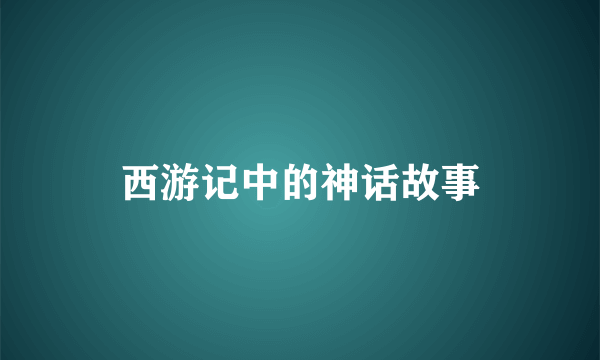 西游记中的神话故事