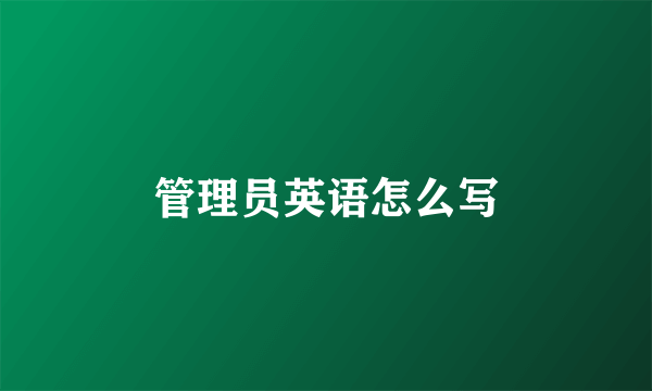 管理员英语怎么写