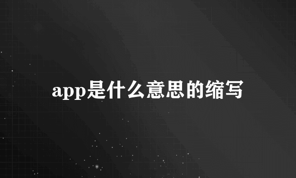 app是什么意思的缩写