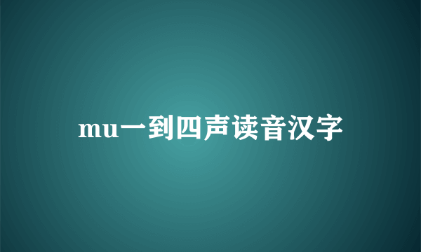 mu一到四声读音汉字