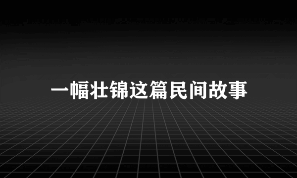 一幅壮锦这篇民间故事